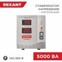 Стабилизатор напряжения REXANT АсН-5 000/1-Ц 11-5005 Стабилизатор напряжения REXANT АсН-5 000/1-Ц 11-5005