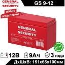 Аккумулятор General Security GS 9-12 F2 для электротранспорта, ИБП, аварийного освещения, кассового терминала, GPS оборудования, скутера, весов Аккумулятор General Security GS 9-12 F2 для электротранспорта, ИБП, аварийного освещения, кассового терминала, GPS оборудования, скутера, весов