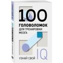 100 головоломок для тренировки мозга. Узнай свой IQ 100 головоломок для тренировки мозга. Узнай свой IQ