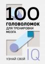 100 головоломок для тренировки мозга. Узнай свой IQ 100 головоломок для тренировки мозга. Узнай свой IQ