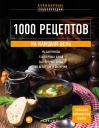 1000 рецептов на каждый день. Большая кулинарная книга 1000 рецептов на каждый день. Большая кулинарная книга
