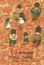 Кадзуо Ивамура. 14 лесных мышей. Парад грибов Кадзуо Ивамура. 14 лесных мышей. Парад грибов