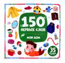 150 первых слов. Мой дом: книжка с окошками 150 первых слов. Мой дом: книжка с окошками