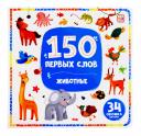150 первых слов. Животные: книжка с окошками 150 первых слов. Животные: книжка с окошками