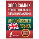 3000 самых употребительных слов и выражений английского языка 3000 самых употребительных слов и выражений английского языка