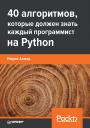 Имран Ахмад. 40 алгоритмов, которые должен знать каждый программист на Python Имран Ахмад. 40 алгоритмов, которые должен знать каждый программист на Python