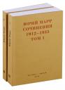 Юрий Николаевич Марр. Сочинения 1912-1935. Комплект из 2 книг Юрий Николаевич Марр. Сочинения 1912-1935. Комплект из 2 книг