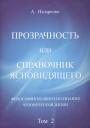 Александр Петрович Назаренко. Справочник ясновидящего или прозрачность. 2 том Александр Петрович Назаренко. Справочник ясновидящего или прозрачность. 2 том