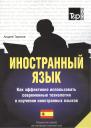 Андрей Михайлович Таранов. Иностранный язык. Как эффективно использовать современные технологии в изуч.и.яз. Спец. изд. для изучающих испанский язык Андрей Михайлович Таранов. Иностранный язык. Как эффективно использовать современные технологии в изуч.и.яз. Спец. изд. для изучающих испанский язык
