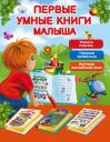 Первые умные книги малыша. Большой комплект из 3-х книг Первые умные книги малыша. Большой комплект из 3-х книг