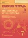 Математика: алгебра и геометрия. 7 класс. Рабочая тетрадь к учебнику под редакцией академика РАН В.В. Козлова и академика РАО А.А. Никитина. В 4-х частях. Часть 3 Математика: алгебра и геометрия. 7 класс. Рабочая тетрадь к учебнику под редакцией академика РАН В.В. Козлова и академика РАО А.А. Никитина. В 4-х частях. Часть 3