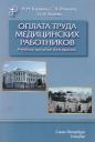 Николай Николаевич Карякин. Оплата труда медицинских работников.Учебное пособие. Николай Николаевич Карякин. Оплата труда медицинских работников.Учебное пособие.