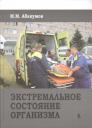 Михаил Михайлович Абакумов. Экстремальное состояние организма Михаил Михайлович Абакумов. Экстремальное состояние организма
