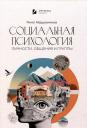 Ринат Абдулнакипович Абдурахманов. Социальная психология личности, общения, группы и межгрупповых отношений Ринат Абдулнакипович Абдурахманов. Социальная психология личности, общения, группы и межгрупповых отношений