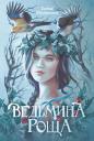 Елена Абрамкина. Ведьмина роща Елена Абрамкина. Ведьмина роща