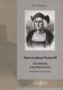 Яков Васильевич Абрамов. Христофор Колумб. Его жизнь и путешествия. Библиографический очерк Яков Васильевич Абрамов. Христофор Колумб. Его жизнь и путешествия. Библиографический очерк