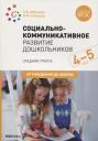 Любовь Владимировна Абрамова. Социально-коммуникативное развитие дошкольников. Средняя группа. 4-5 лет Любовь Владимировна Абрамова. Социально-коммуникативное развитие дошкольников. Средняя группа. 4-5 лет