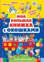 Marcella Drago. Моя большая книжка с окошками Marcella Drago. Моя большая книжка с окошками