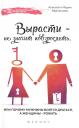 Алексей Владимирович Афанасьев. Вырасти - не значит повзрослеть Алексей Владимирович Афанасьев. Вырасти - не значит повзрослеть