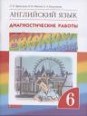 Ольга Васильевна Афанасьева. Rainbow English. Английский язык. 6 класс. Диагностические работы Ольга Васильевна Афанасьева. Rainbow English. Английский язык. 6 класс. Диагностические работы