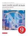 Ирина Владимировна Михеева, Ольга Васильевна Афанасьева. Английский язык как второй иностранный. 9 класс. 5-й год обучения. Учебник Ирина Владимировна Михеева, Ольга Васильевна Афанасьева. Английский язык как второй иностранный. 9 класс. 5-й год обучения. Учебник