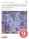 Ирина Владимировна Михеева, Ольга Васильевна Афанасьева. Английский язык как второй иностранный 9 кл. 5-й год обуч. Учебник (6 изд) (мАнглЯзКак2Ин) Афанасьева (ФГОС) (РУ) Ирина Владимировна Михеева, Ольга Васильевна Афанасьева. Английский язык как второй иностранный 9 кл. 5-й год обуч. Учебник (6 изд) (мАнглЯзКак2Ин) Афанасьева (ФГОС) (РУ)
