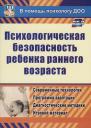 Юлия Александровна Афонькина. ФГОС ДО Психологическая безопасность ребенка раннего возраста. Современные технологии. Программа ада Юлия Александровна Афонькина. ФГОС ДО Психологическая безопасность ребенка раннего возраста. Современные технологии. Программа ада