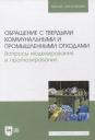 А. А. Аганов. Обращение с твердыми коммунальными и промышленными отходами. Вопросы моделирования и прогнозирования. Учебно-методическое пособие для вузов А. А. Аганов. Обращение с твердыми коммунальными и промышленными отходами. Вопросы моделирования и прогнозирования. Учебно-методическое пособие для вузов