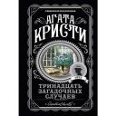 Кристи А. "Тринадцать загадочных случаев" мягкий Кристи А. "Тринадцать загадочных случаев" мягкий