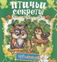 Птичьи секреты Птичьи секреты