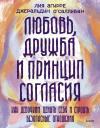 Лия Агирре, Джеральдин О'Салливан. Любовь, дружба и принцип согласия. Как девочкам ценить себя и строить безопасные отношения Лия Агирре, Джеральдин О'Салливан. Любовь, дружба и принцип согласия. Как девочкам ценить себя и строить безопасные отношения