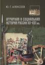 Юрий Георгиевич Алексеев. Аграрная и социальная история России XV-XVI вв. Юрий Георгиевич Алексеев. Аграрная и социальная история России XV-XVI вв.