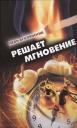 Леон Агулянский. Решает мгновение. Повести, рассказы, пьеса Леон Агулянский. Решает мгновение. Повести, рассказы, пьеса