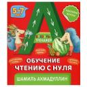 Букварь-тренажер. Обучение чтению с нуля (+ наклейки). | Ахмадуллин Шамиль Тагирович Букварь-тренажер. Обучение чтению с нуля (+ наклейки). | Ахмадуллин Шамиль Тагирович