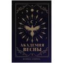 Академия Весны Академия Весны
