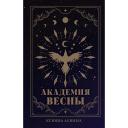 Книга Сlever CLEVER #trendbooks_magic. Академия Весны (абстрактная обложка)/Левина К. 16+ Книга Сlever CLEVER #trendbooks_magic. Академия Весны (абстрактная обложка)/Левина К. 16+