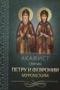 Акафист святым Петру и Февронии Муромским Акафист святым Петру и Февронии Муромским