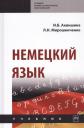 Инна Брониславовна Акиншина. Немецкий язык. Учебник Инна Брониславовна Акиншина. Немецкий язык. Учебник