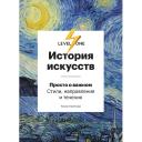 Книга ЭКСМО История искусств. Просто о важном. Стили, направления и течения 16+ Книга ЭКСМО История искусств. Просто о важном. Стили, направления и течения 16+