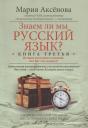 Мария Дмитриевна Аксенова. Кн.3 Знаем ли мы русский язык? Мария Дмитриевна Аксенова. Кн.3 Знаем ли мы русский язык?