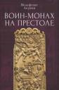 Вольфганг Викторович Акунов. Воин-монах на престоле. Вольфганг Викторович Акунов. Воин-монах на престоле.