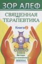 Зор Алеф. Священная Терапевтика. Методы восстановления здоровья. Книга 2 Зор Алеф. Священная Терапевтика. Методы восстановления здоровья. Книга 2