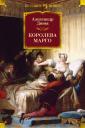 Александр Дюма (отец). Королева Марго Александр Дюма (отец). Королева Марго
