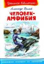 Александр Романович Беляев. Человек-амфибия (Школьная библиотека). Беляев А. (Омега) Александр Романович Беляев. Человек-амфибия (Школьная библиотека). Беляев А. (Омега)