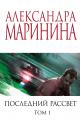 Александра Борисовна Маринина. Последний рассвет. Том 1 Александра Борисовна Маринина. Последний рассвет. Том 1