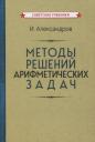 Иван Иванович Александров. Методы решений арифметических задач Иван Иванович Александров. Методы решений арифметических задач