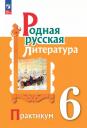 Мария Александровна Аристова, Наталья Васильевна Беляева, Ольга Макаровна Александрова. Родная русская литература. 6 класс. Практикум Мария Александровна Аристова, Наталья Васильевна Беляева, Ольга Макаровна Александрова. Родная русская литература. 6 класс. Практикум
