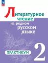 Ольга Макаровна Александрова, Марина Ивановна Кузнецова, В. Ю. Романова. Литературное чтение на родном русском языке. 2 класс. Практикум Ольга Макаровна Александрова, Марина Ивановна Кузнецова, В. Ю. Романова. Литературное чтение на родном русском языке. 2 класс. Практикум