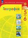 Елена Карловна Липкина, Вера Викторовна Николина, Александр Иванович Алексеев. География. 5-6 классы. Учебник Елена Карловна Липкина, Вера Викторовна Николина, Александр Иванович Алексеев. География. 5-6 классы. Учебник