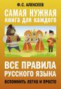 Филипп Сергеевич Алексеев. Все правила русского языка. Вспомнить легко и просто Филипп Сергеевич Алексеев. Все правила русского языка. Вспомнить легко и просто